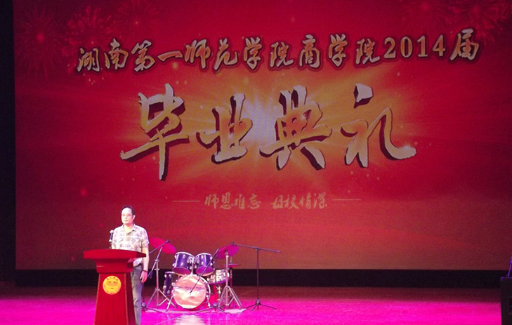 谈球吧隆重举办2014届毕业典礼和毕业生晚会